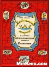 book Необитаемый остров и другие приключения матроса Кошкина