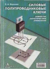 book Силовые полупроводниковые ключи: семейства, характеристики, применения