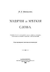 book Ходячие и меткие слова