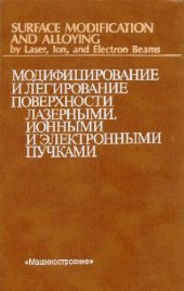 book Модифицирование и легирование поверхности лазерными, ионными и электронными пучками