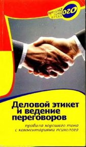 book Деловой этикет и ведение переговоров