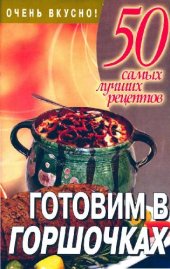 book Готовим в горшочках. 50 самых лучших рецептов