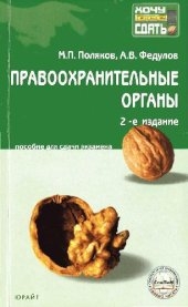 book Правоохранительные органы Российской Федерации