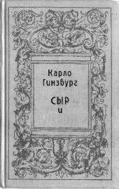 book Сыр и черви. Картина мира одного мельника, жившего в XVIв.