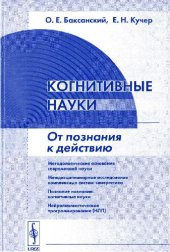 book Когнитивные науки: от познания к действию. Глава 3 Познание познания