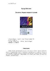 book Эхнатон. Фараон - вероотступник