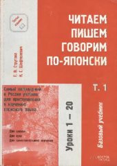 book Читаем, пишем, говорим по-японски. Базовый учебник. Уроки 1-20