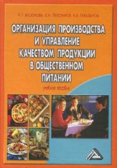 book Организация производства и управление качеством продукции в общественном питании: учеб. пособие