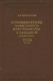 book Возникновение зависимого крестьянства как класса в раннефеодальной Европе VI-VIIIвв.