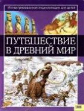 book Путешествие в древний мир