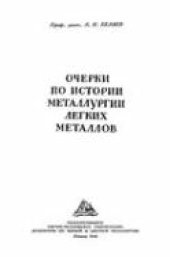 book Очерки по истории металлургии легких металлов