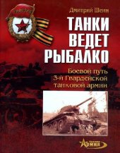 book Танки ведет Рыбалко. Боевой путь 3-й Гвардейской танковой армии