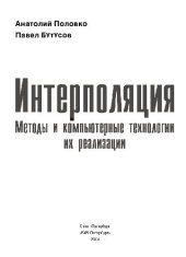 book Интерполяция. Методы и компьютерные технологии их реализации