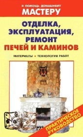 book Отделка, эксплуатация, ремонт печей и каминов