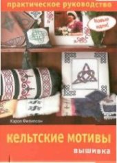 book Кельтские мотивы. Вышивка. Практическое руководство