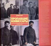 book Пропавшие комиссары