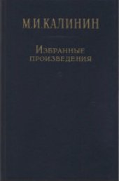 book Избранные произведения в четырех томах. 1933-1941 гг