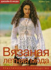 book Вязаная летняя мода. Практическое руководство