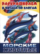 book Раскрашиваем и читаем по слогам. Морские животные