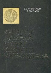 book Каталог древних монет Южного Узбекистана