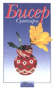book Бисер. Сувениры