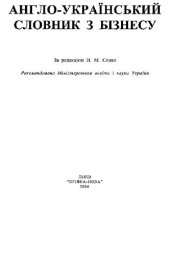 book Англо-украинский словарь по бизнесу