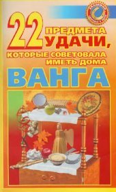 book 22 предмета удачи, которые советовала иметь дома Ванга