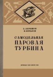 book Самодельная паровая турбина