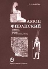 book Амон Фиванский. Ранняя история культа (V-XVII династии)