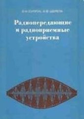 book Радиопередающие и радиоприемные устройства