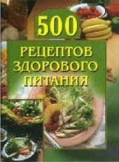 book 500 рецептов здорового питания