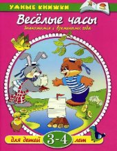 book Веселые часы. Знакомимся с временами года. 3-4 года