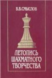 book Летопись шахматного творчества