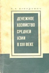 book Денежное хозяйство Средней Азии в ХIII веке