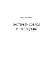 book Экстерьер собаки и его оценка