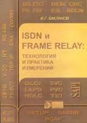 book ISDN и Frame Relay: технология и практика измерений