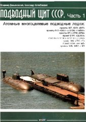 book Подводный щит СССР. Многоцелевые атомные подводные лодки