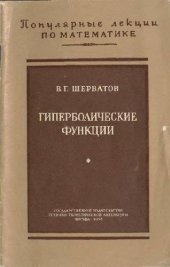 book Гиперболические функции