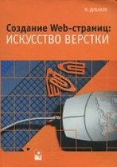 book Создание Web-страниц: искусство верстки