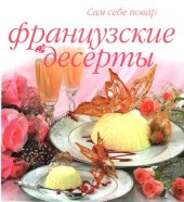 book Французские десерты