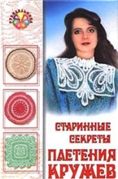 book Старинные секреты плетения кружев