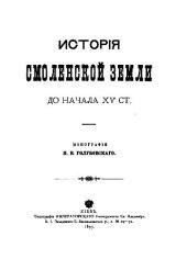 book История Смоленской земли до начала XV столетия