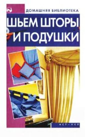 book Шьем шторы и подушки