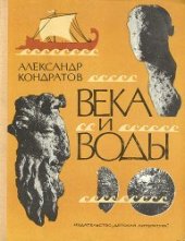 book Века и воды