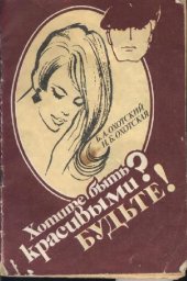 book Хотите быть красивыми? Будьте!
