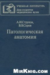 book Патологическая анатомия