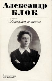 book Литературное наследство. Том 89: Александр Блок. Письма к жене