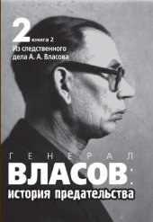 book Генерал Власов: история предательства : В 2 т. : В 3 кн. Т. 2 : В 2 кн. Кн. 2 : Из следственного дела А. А. Власова.