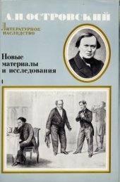 book Литературное наследство. Том 88: А.Н. Островский: Новые материалы и исследования. Кн. 1