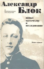 book Литературное наследство. Том 92: Александр Блок: Новые материалы и исследования. Кн. 1